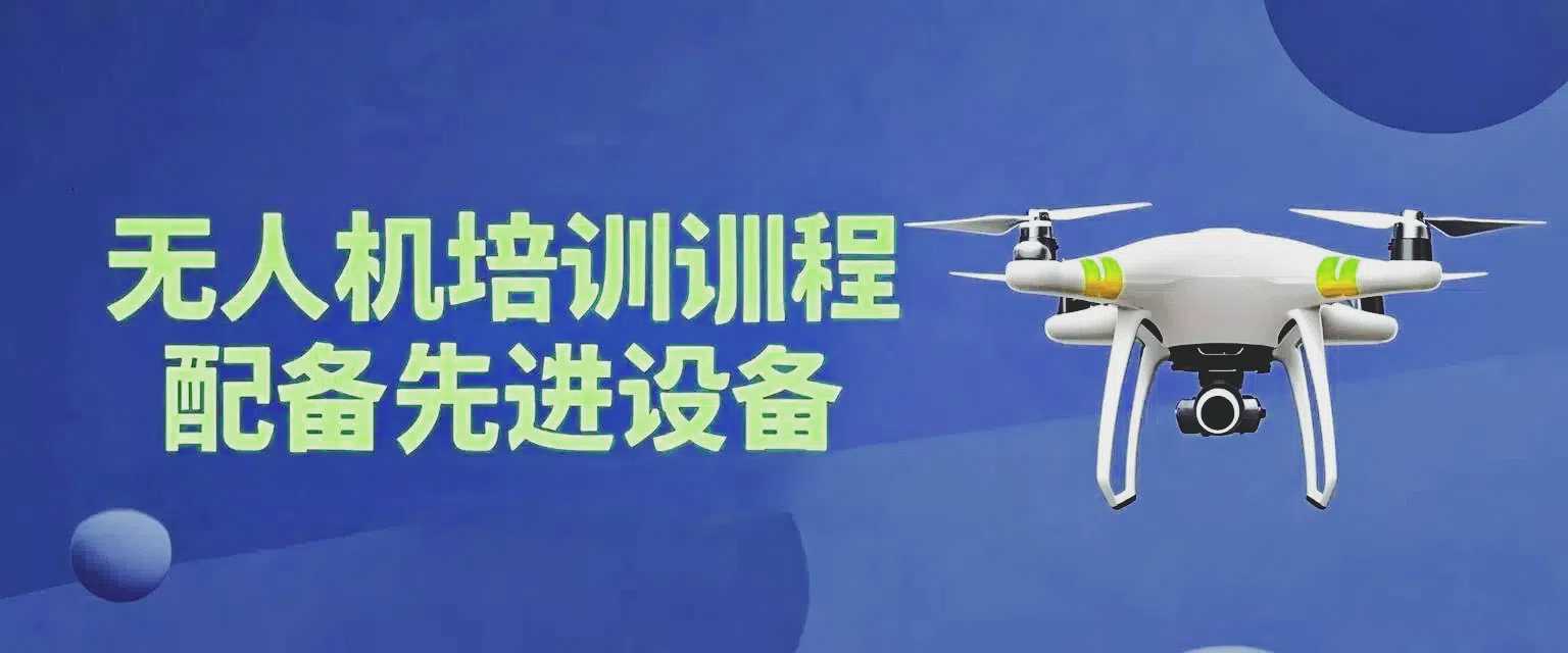 成都无人机培训班要多少学费